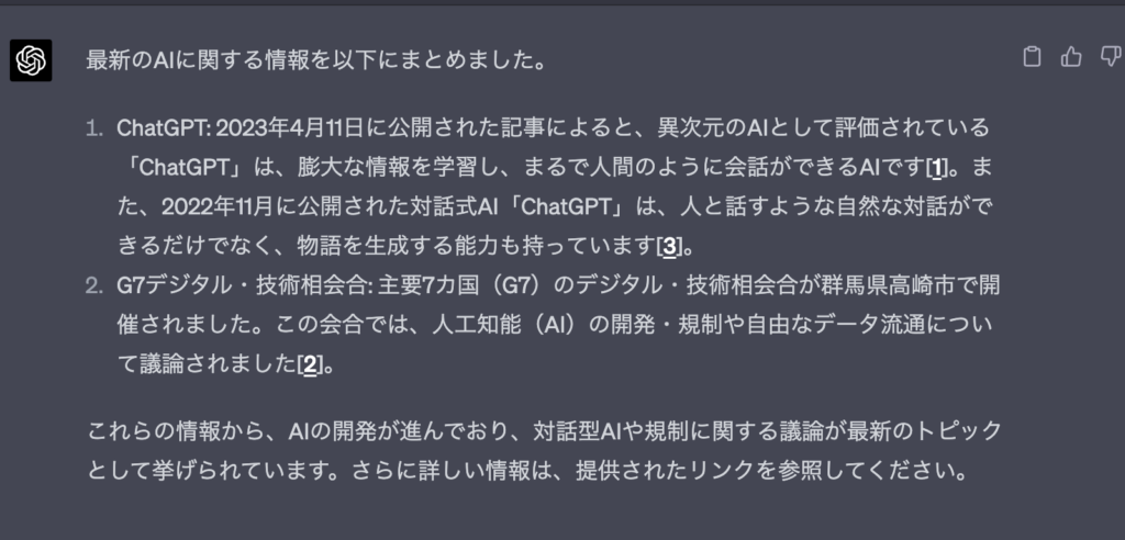 webGPT導入後のChatGPTの回答