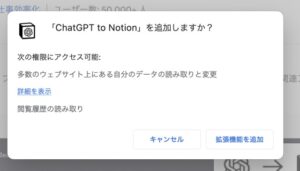 ChatGPT to Notionの拡張機能を追加を無料