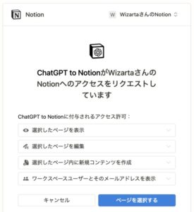 ChatGPT to NotionのNotionへのアクセスを許可するときの画像