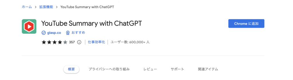YouTube Summary with ChatGPTのインストール画面
