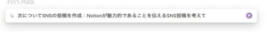 SNS投稿をNotionAIに作ってもらったときの入力画面
