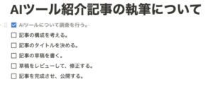 NotionAIが作ったToDoリストにチェックリストも追加されていることを示す画像