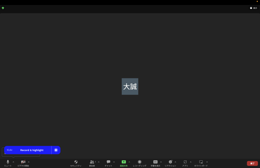 zoomのミーティング画面：画面左下に『tl;dv』の録音画面が追加されている