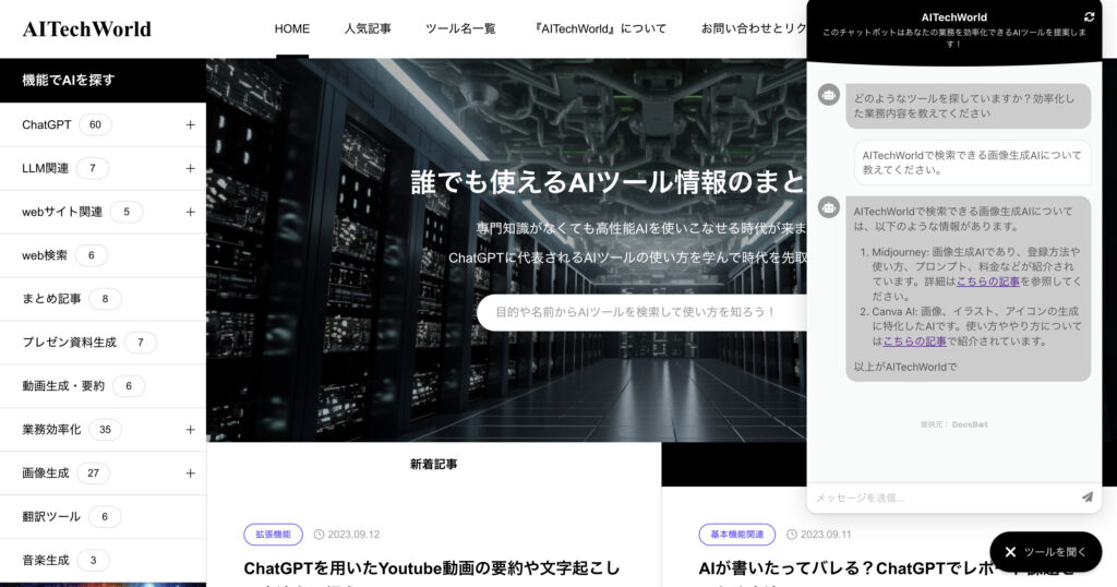 『AITechWorld』上のチャットボット