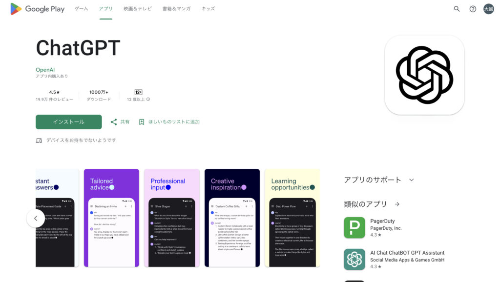 ChatGPTアプリandroid版のインストール画面