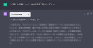 論文pdfについてChatGPTに結論を出力させた時の画像