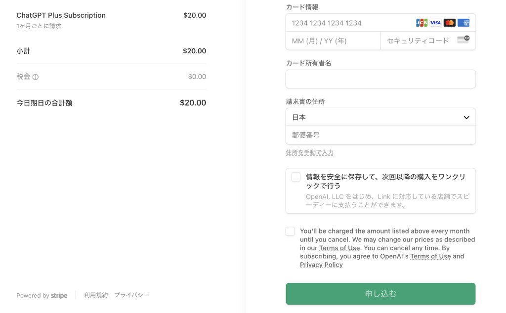 chatgptplusに加入するための必要事項の入力画面