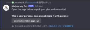 /subscriptionに対するMidjourney botの返信