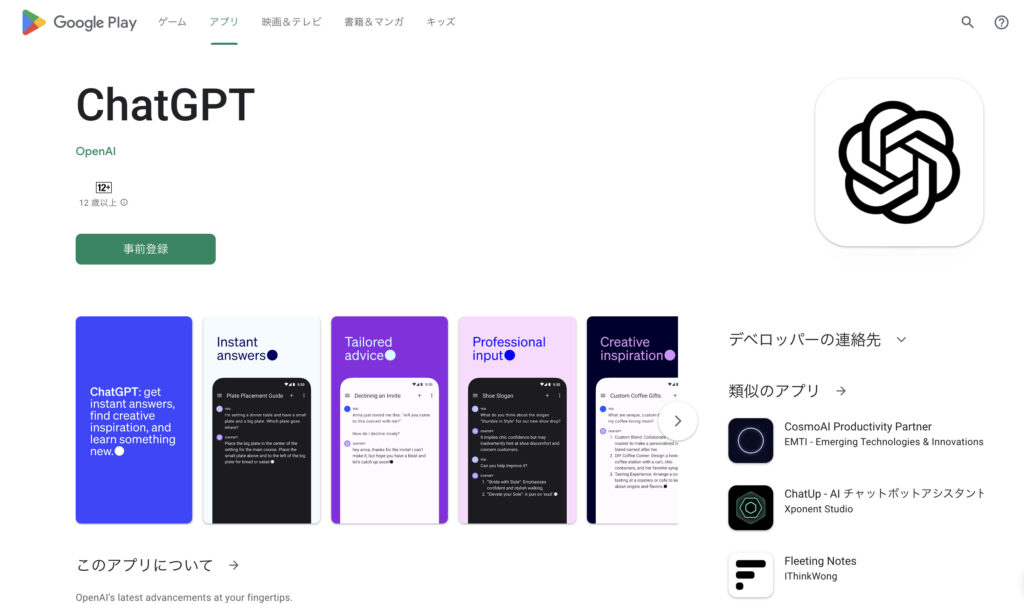 ChatGPTアプリ（android版）のインストール画面