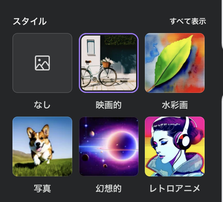 スタイルの選択画面