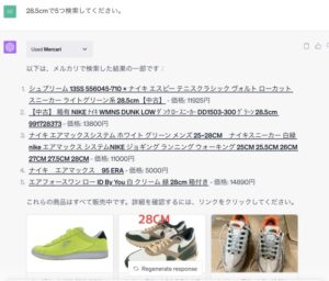 NIKEのスニーカーをサイズ指定でmercariプラグインに検索させた画像