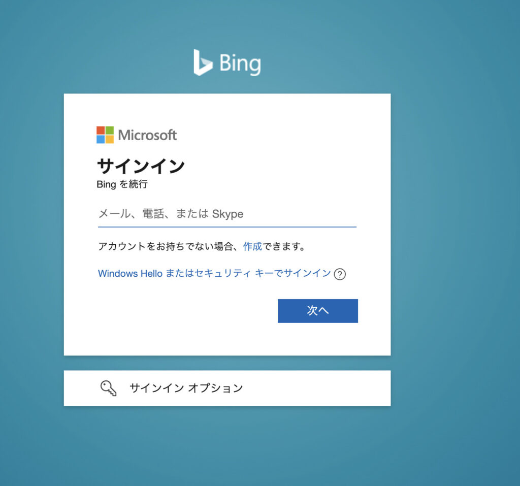 bingのページにてアカウントを作成する方法を示す画像