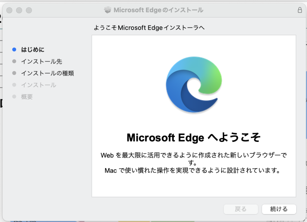 『Microsoft edge』のインストール画面