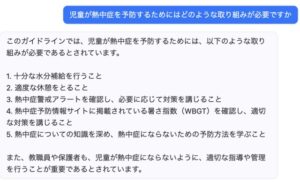 ChatPDFに児童の熱中症対策について抽出してもらっているときの画像
