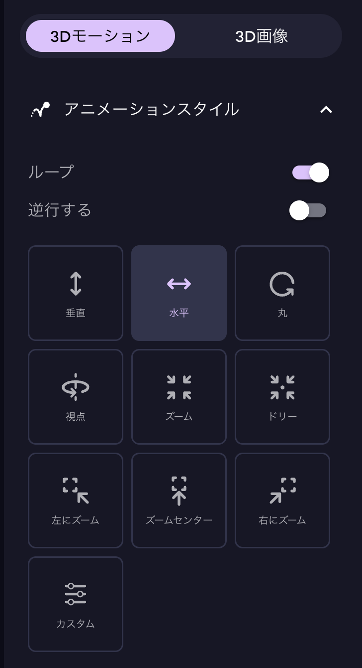 モーションを加えて3Dに見せる