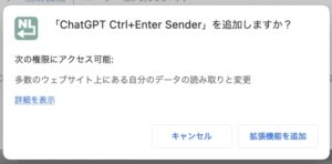 ChatGPT ctrl+Enter Senderの拡張機能を追加をクリックするときの画像