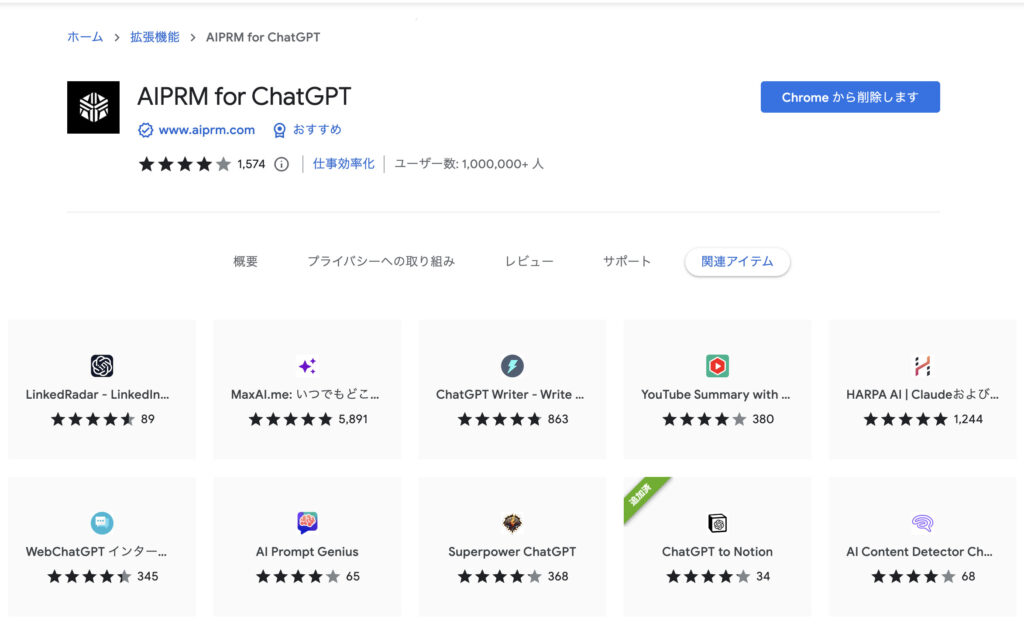 Google Chrome Storeの『AIPRM for ChatGPT』のインストール画面