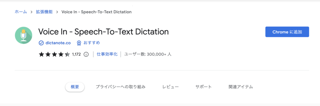 Voice In の拡張機能ダウンロード画面