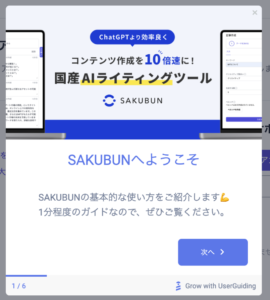 SAKUBUNのチュートリアルの画像