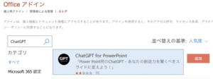 powerpointのChatGPTアドインを取得するときの画像