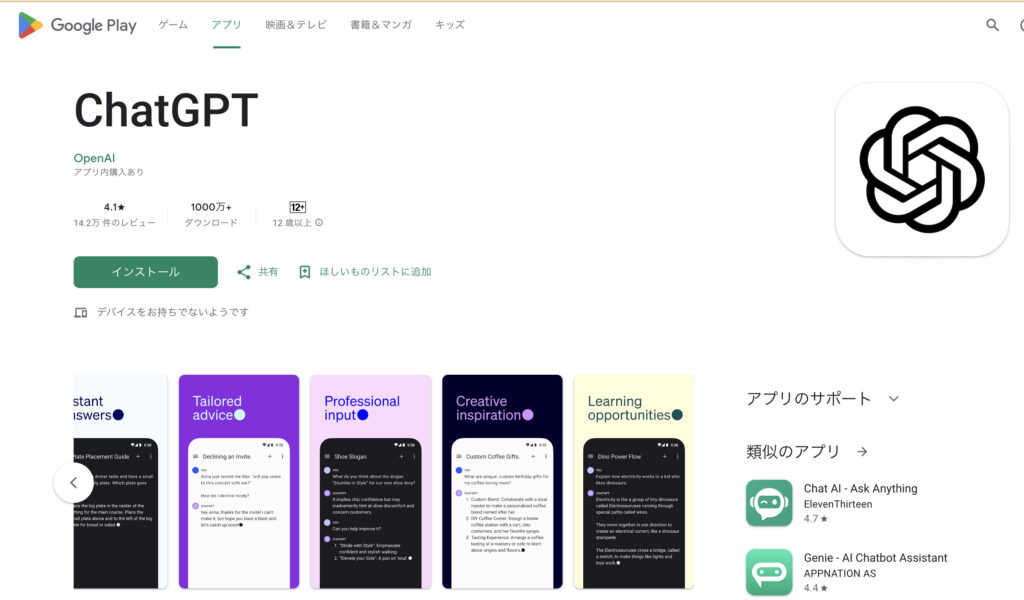 ChatGPTのアプリ版のダウンロード画面