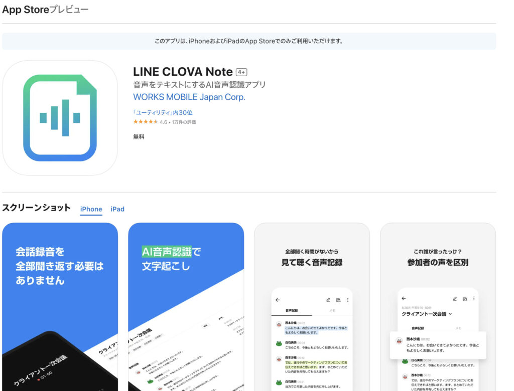 Line CLOVA NoteのIOS版のインストール画面
