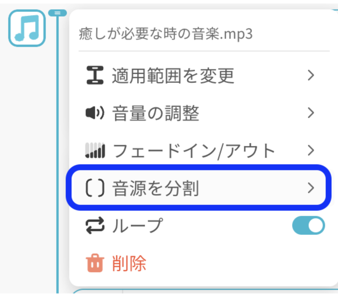 BGMが分割できる