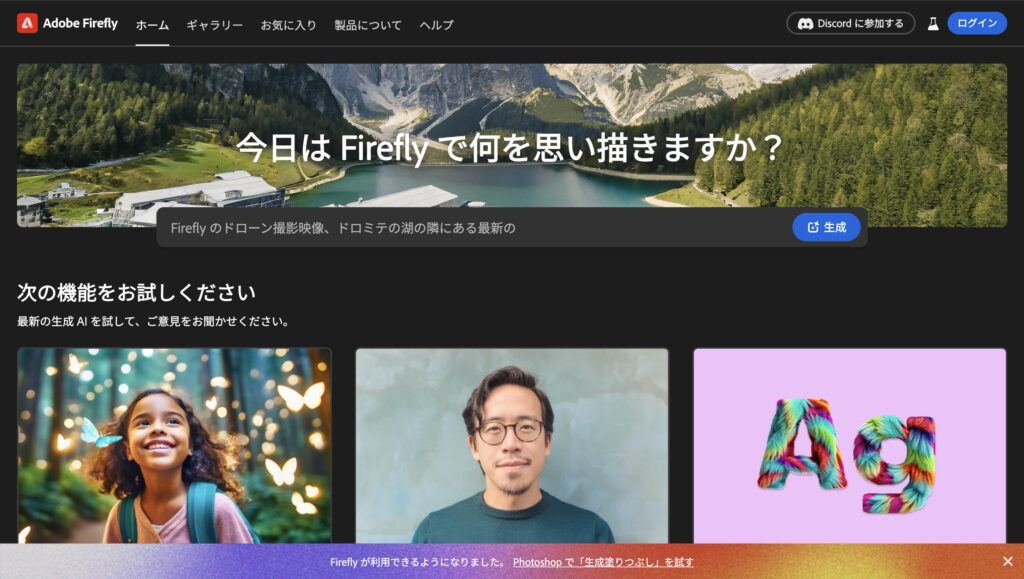 Adobe Fireflyのホームページの画面