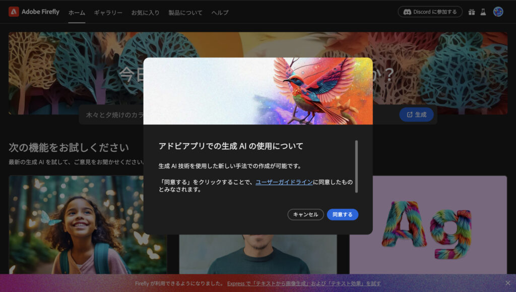 Adobe Fireflyでガイドラインに同意する画面