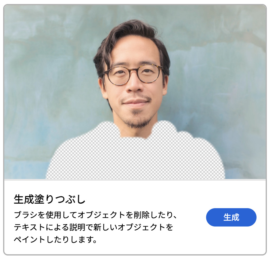 Adobe Fireflyの生成塗りつぶし機能