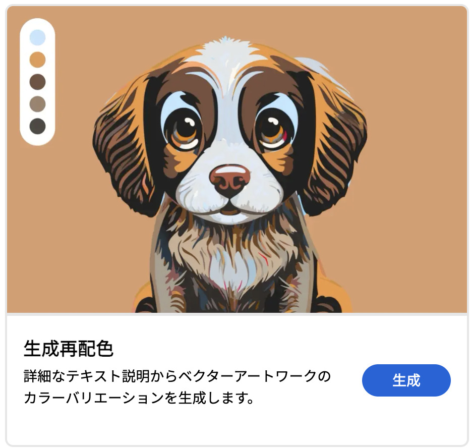 Adobe Fireflyの生成再配色機能