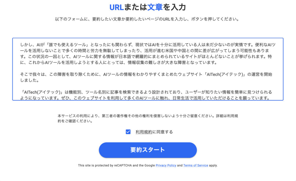 ELYZAに要約したい文章を入力した画面