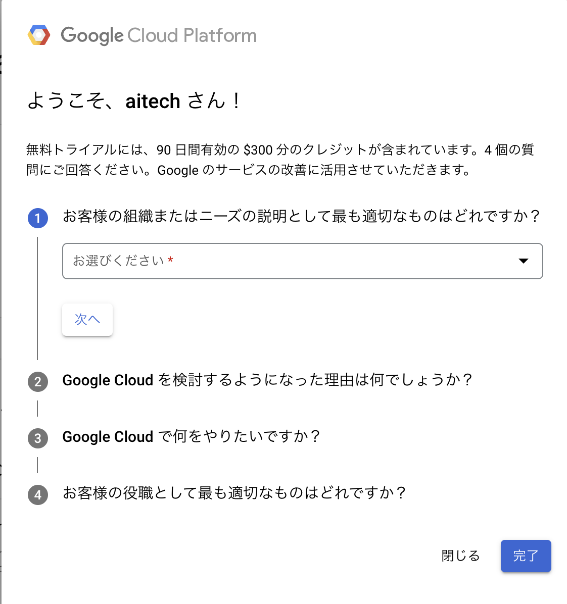 Google Cloudでアカウント情報やアンケートを回答する画面