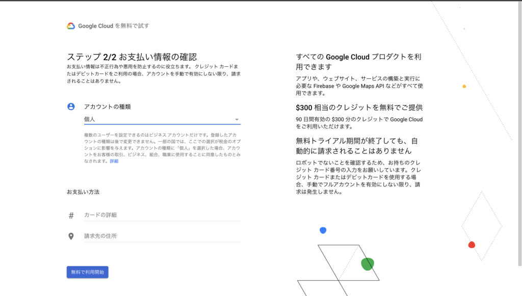 Google Cloudのアカウントの設定、クレジットカードを入力する画面