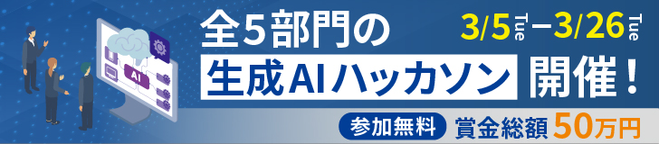 生成AIハッカソンの詳細情報