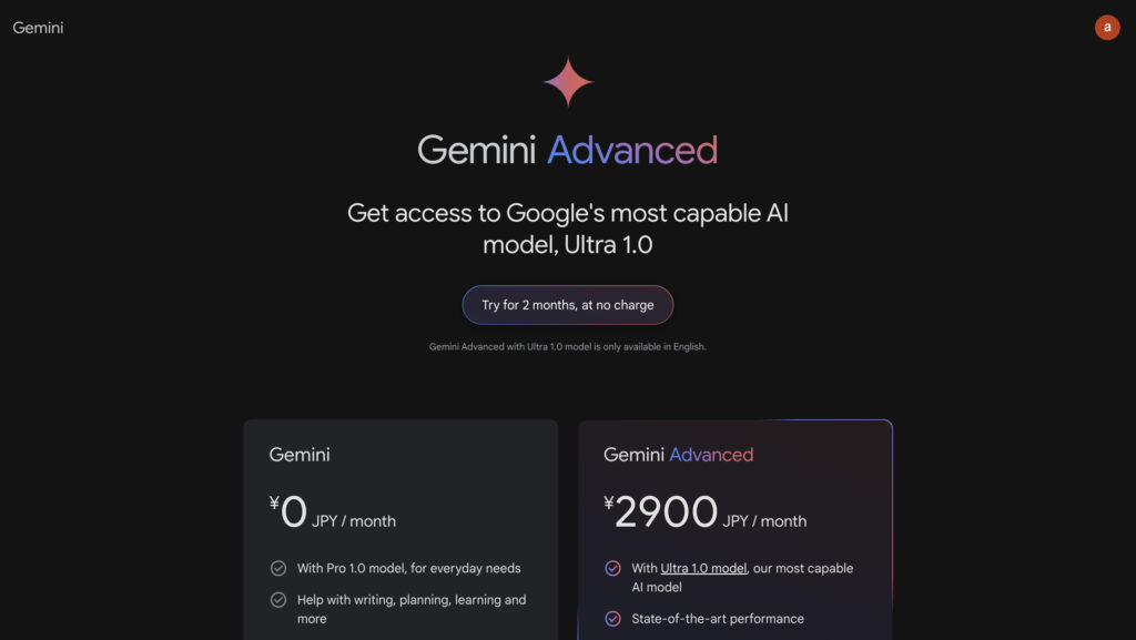 Gemini Advancedの料金プランを示した画像