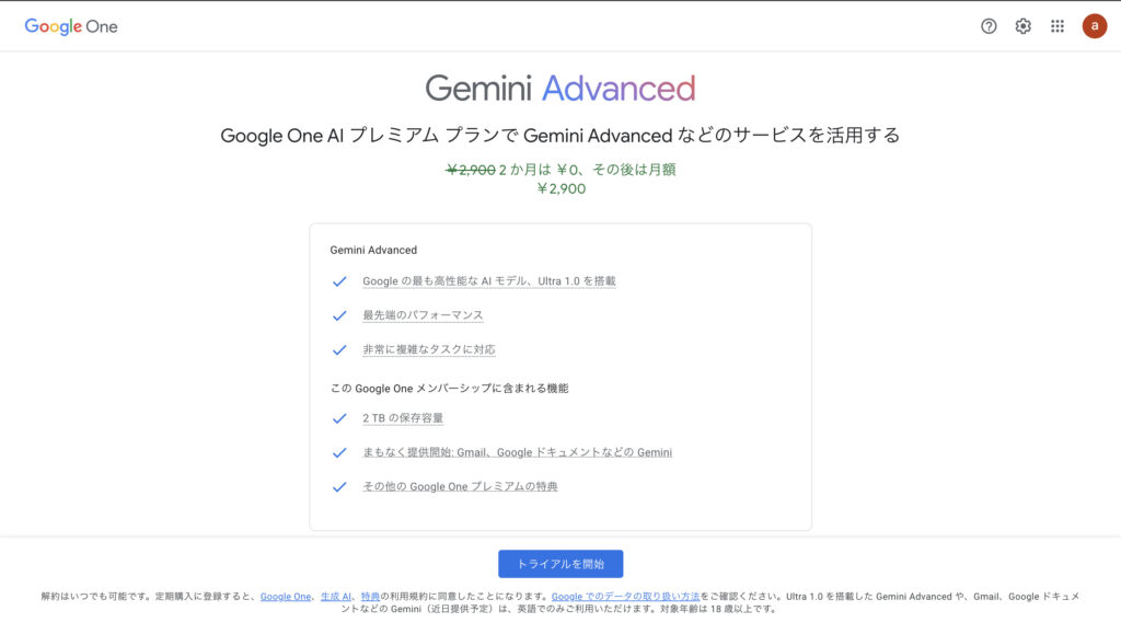 Gemini Advancedへの加入を決定する画面
