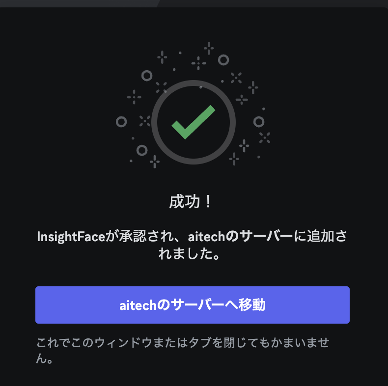 DiscordでInsight Faceが使えるようになったことを示す画面