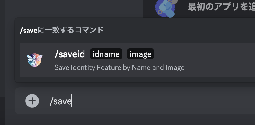  Discordで画像を登録するコマンドを入力する画面