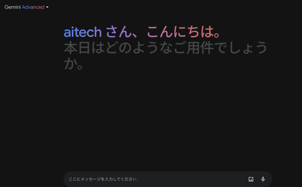 現在のGemini の操作画面