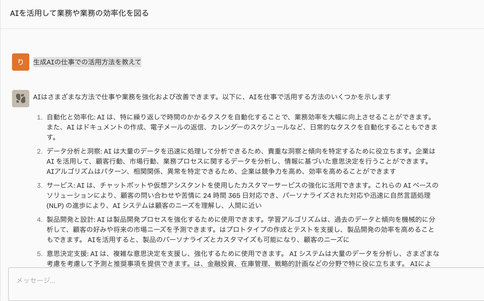 「生成AIの仕事での活用方法を教えて」というプロンプトに対する回答