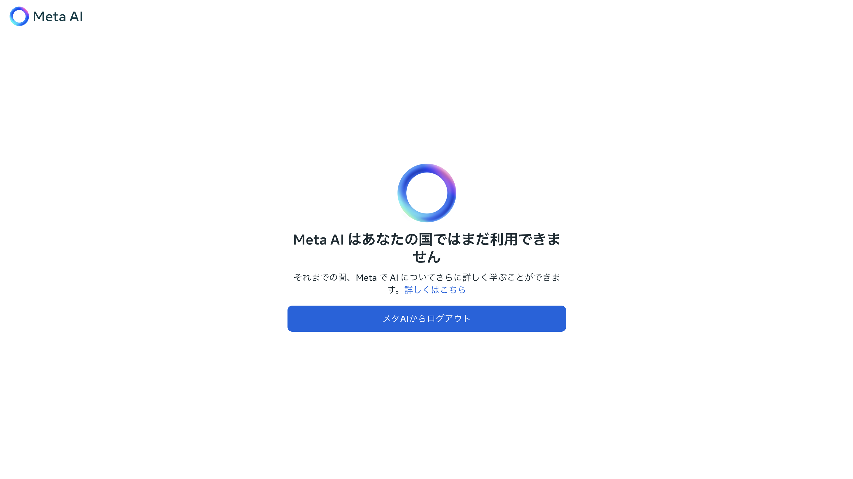 Meta AIが日本では使えないことを示す画像