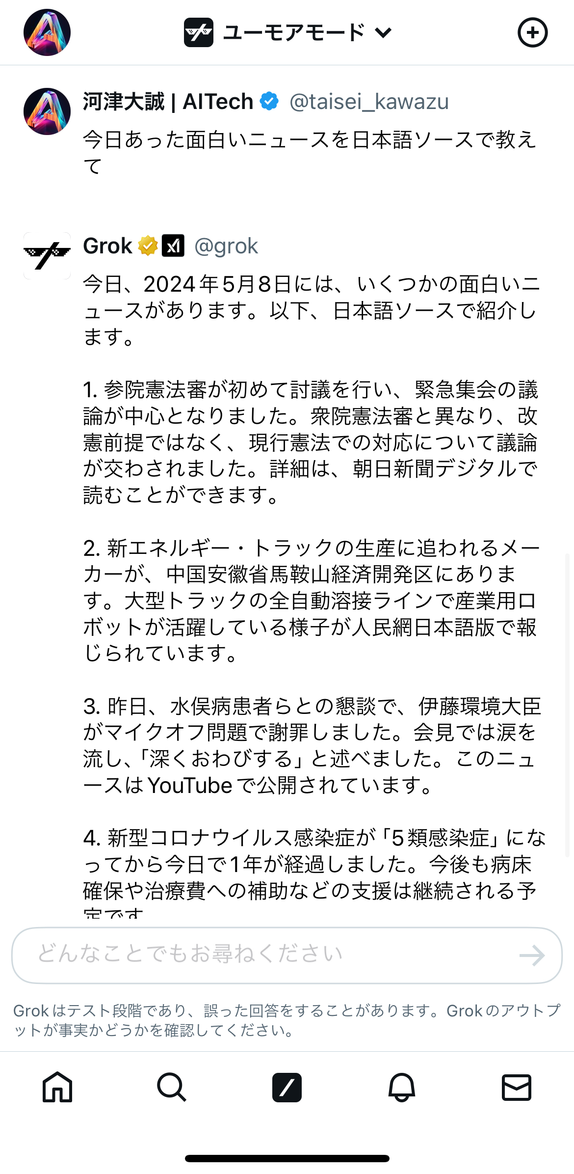 本日のニュースを教えてくれる