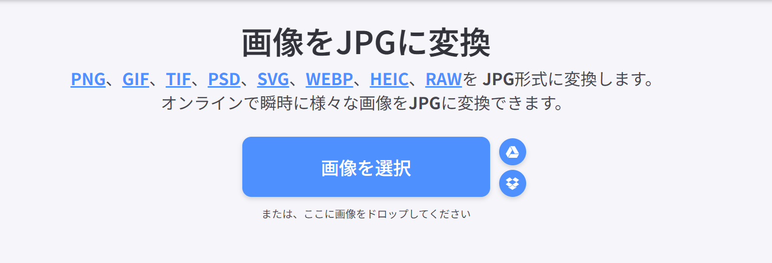 画像をJPGに変換するサイト