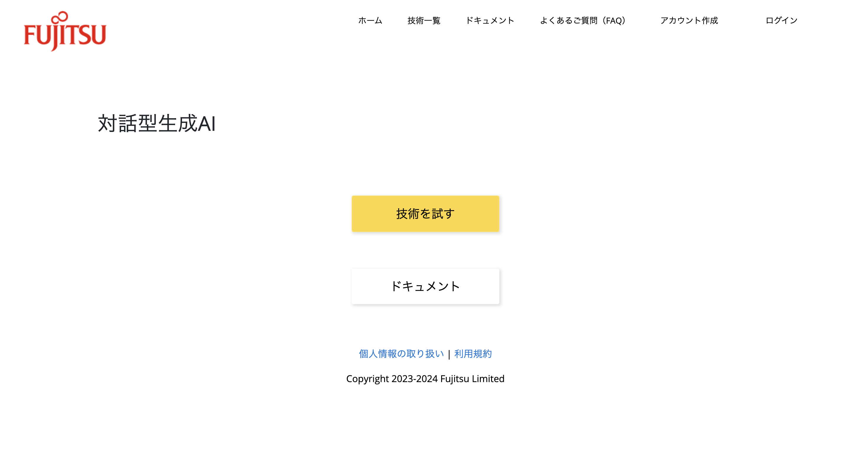 富士通での対話型AIのサイト