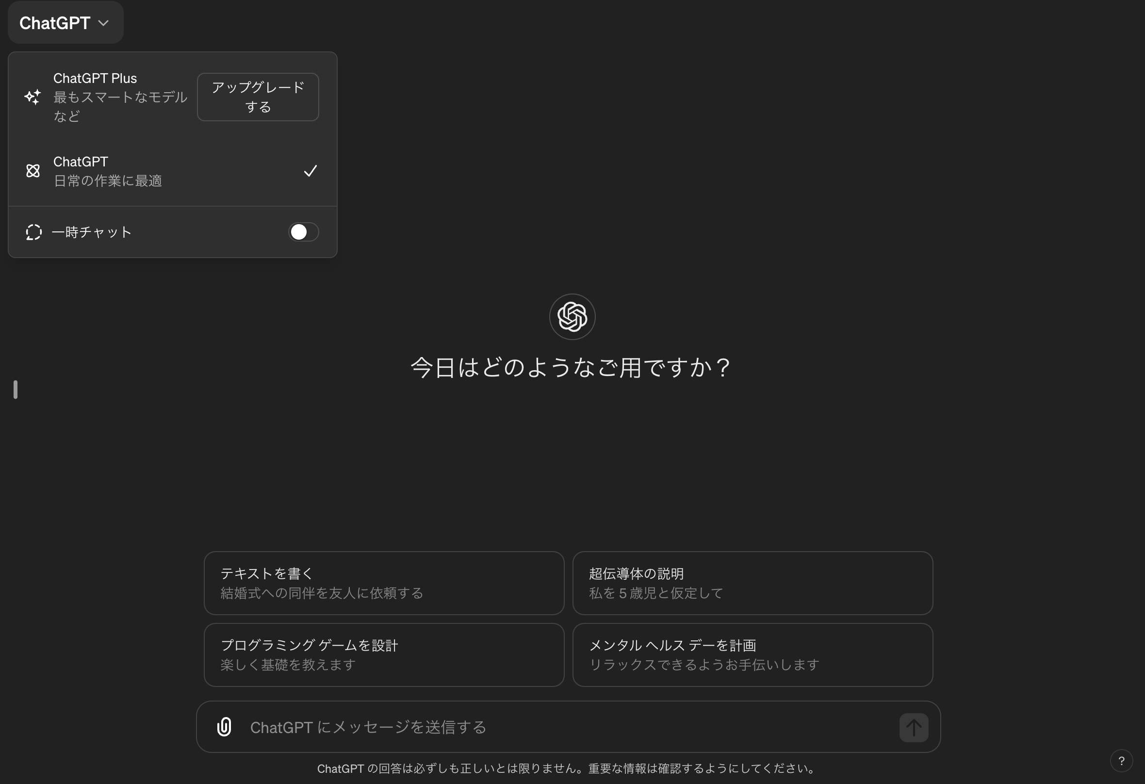無料プランでのChatGPTの画面
