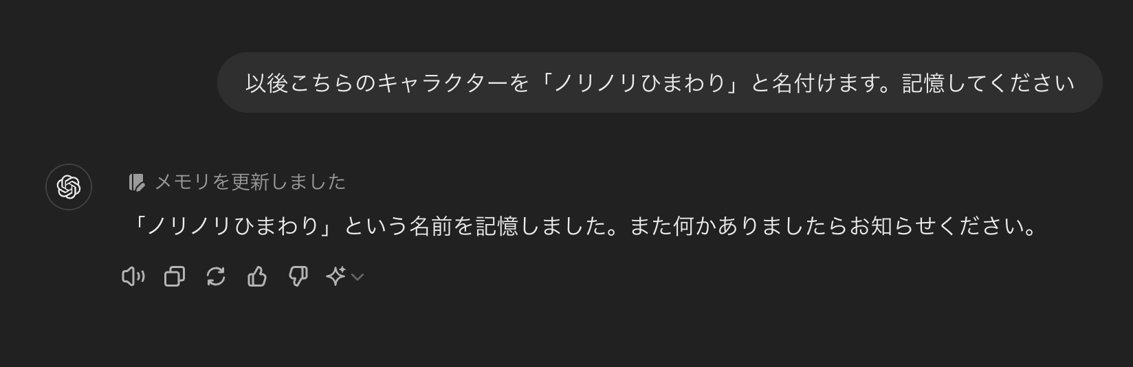 キャラクター名を記憶するように命令した