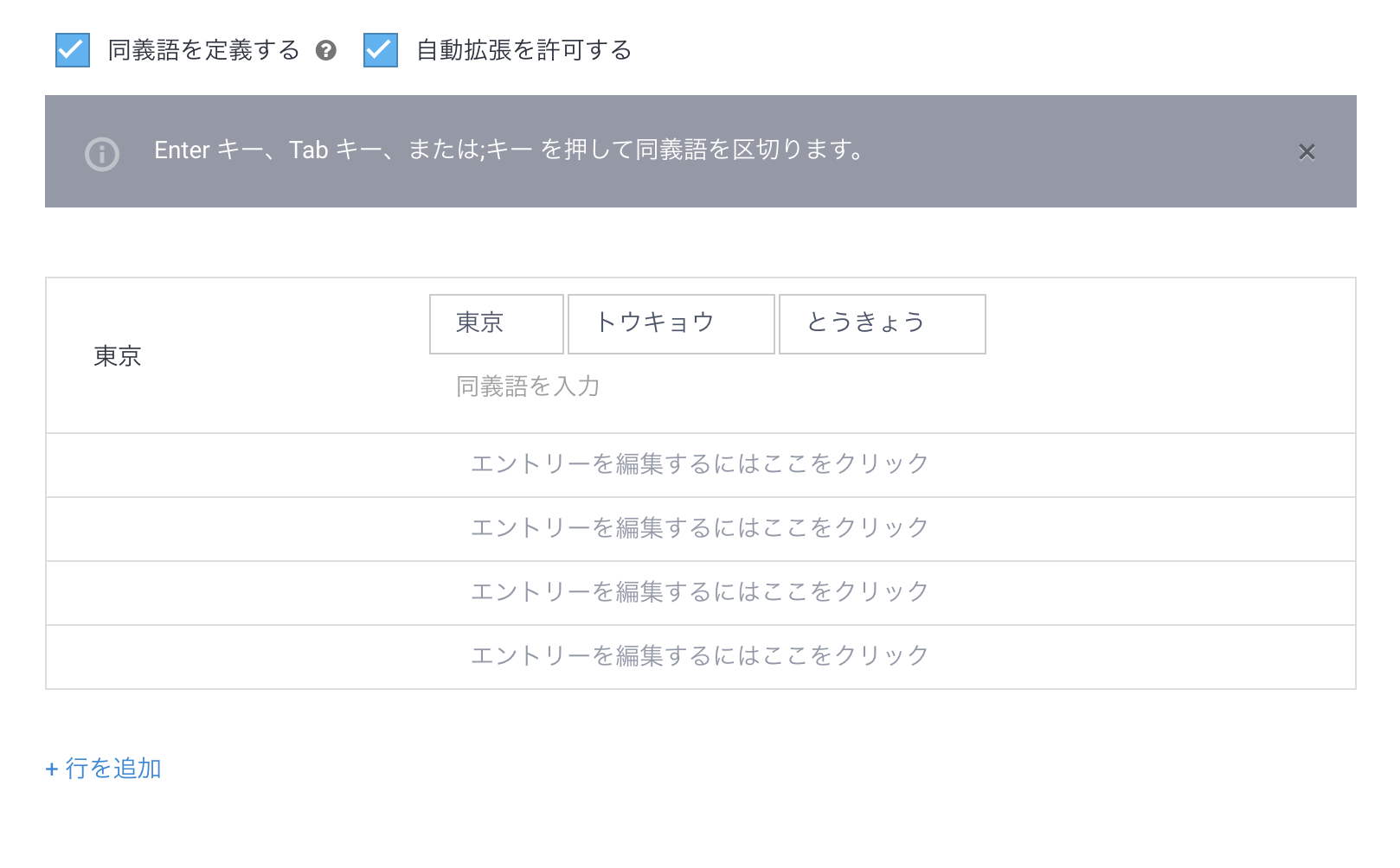 東京を同義語に追加している画像