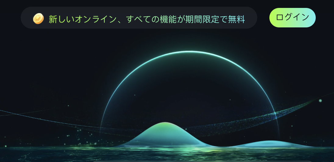 現時点では全ての機能が無料で使える