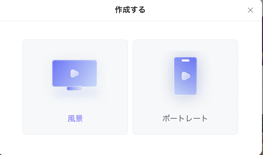 おそらく縦型か横型かを選べる